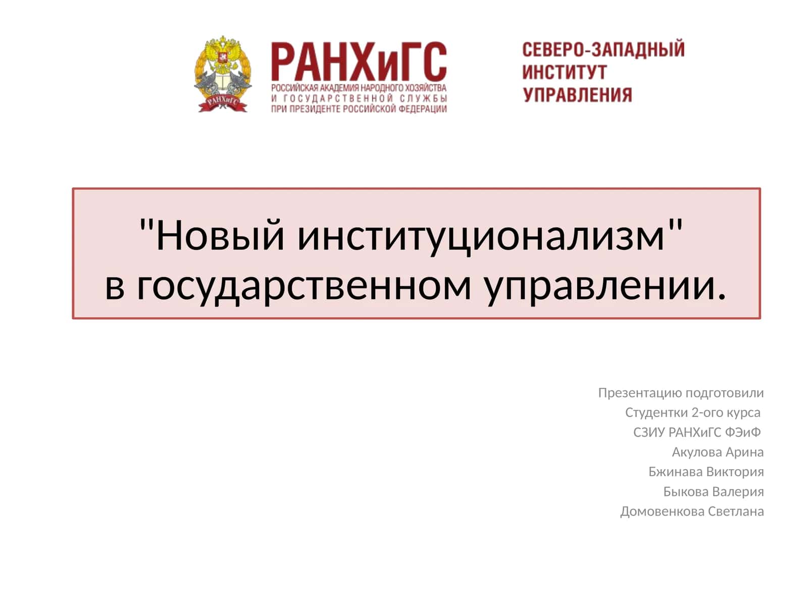 Новый институционализм в государственном управлении 1