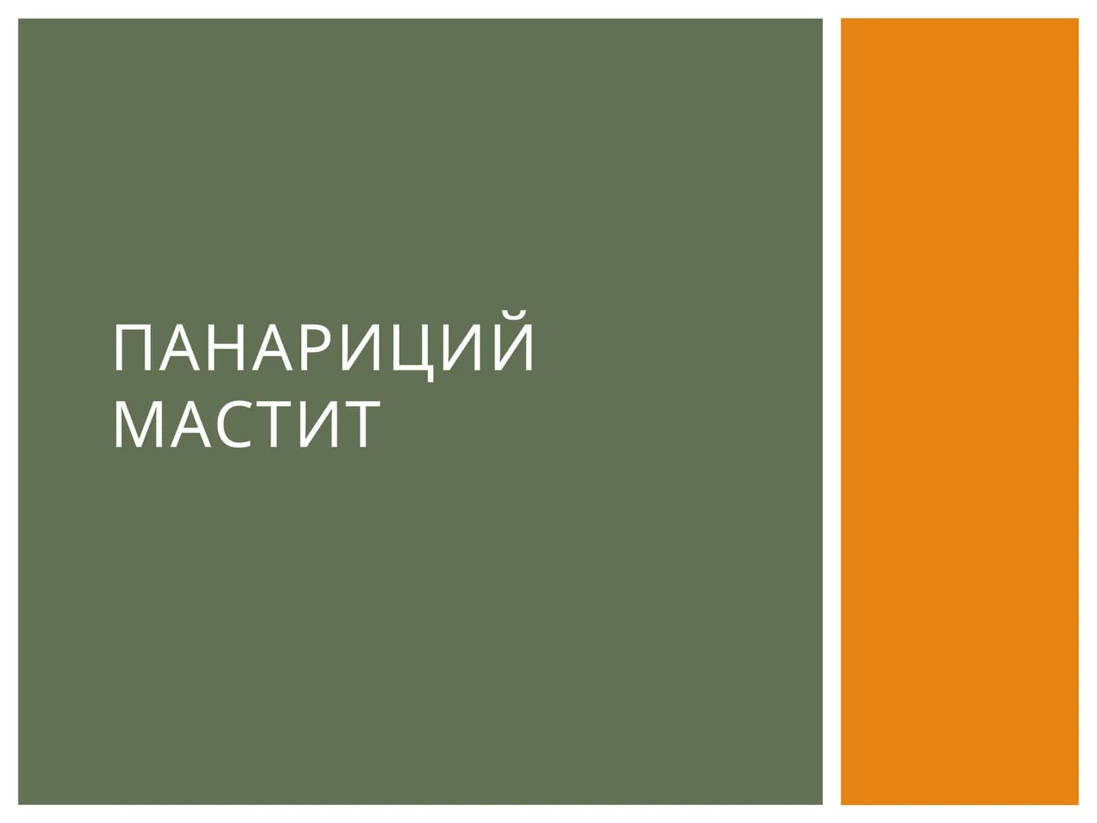 Панарици ймАСТИТ 1