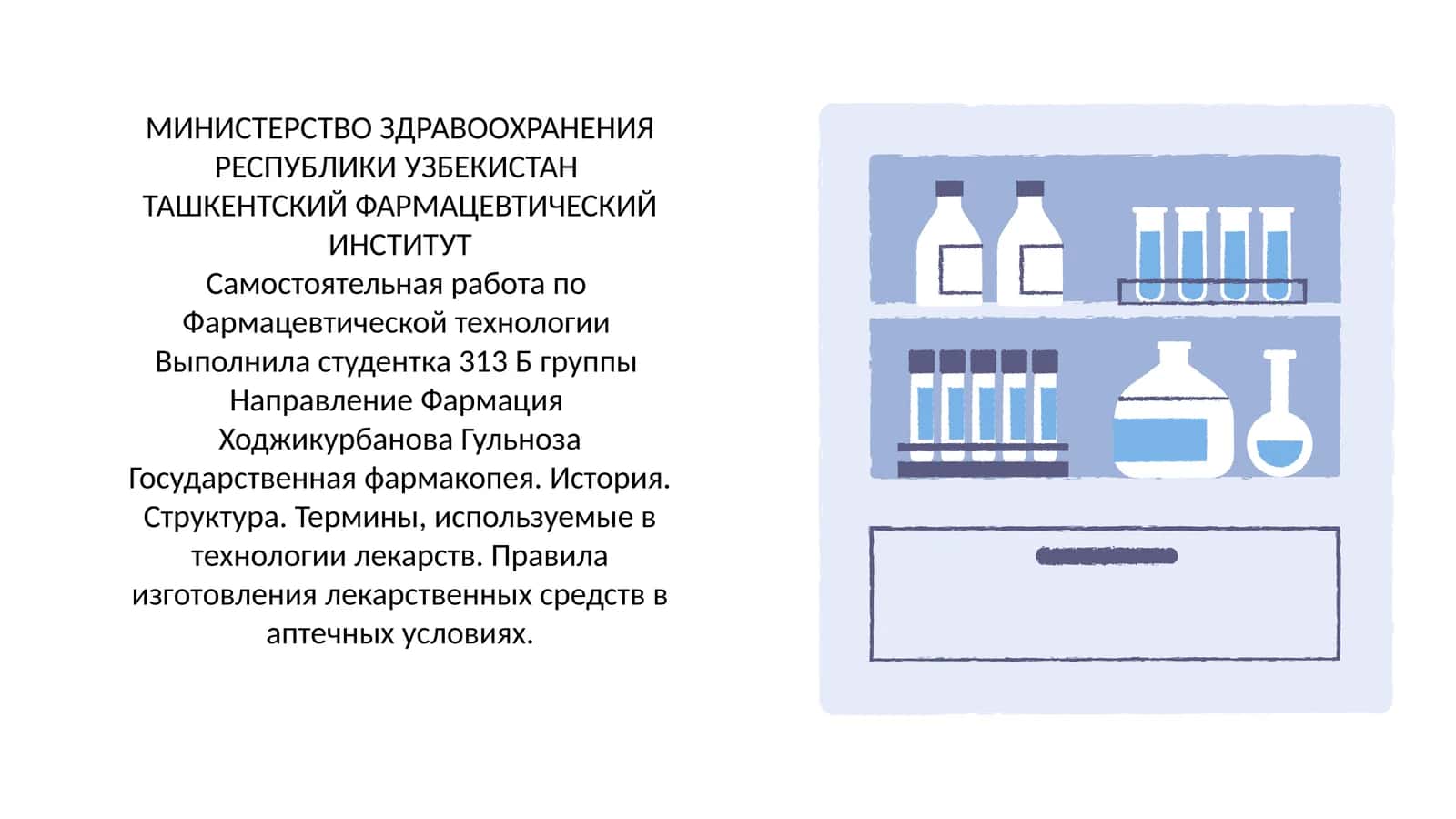 Государственная фармакопея. История. Структура. Термины, используемые в технологи 1