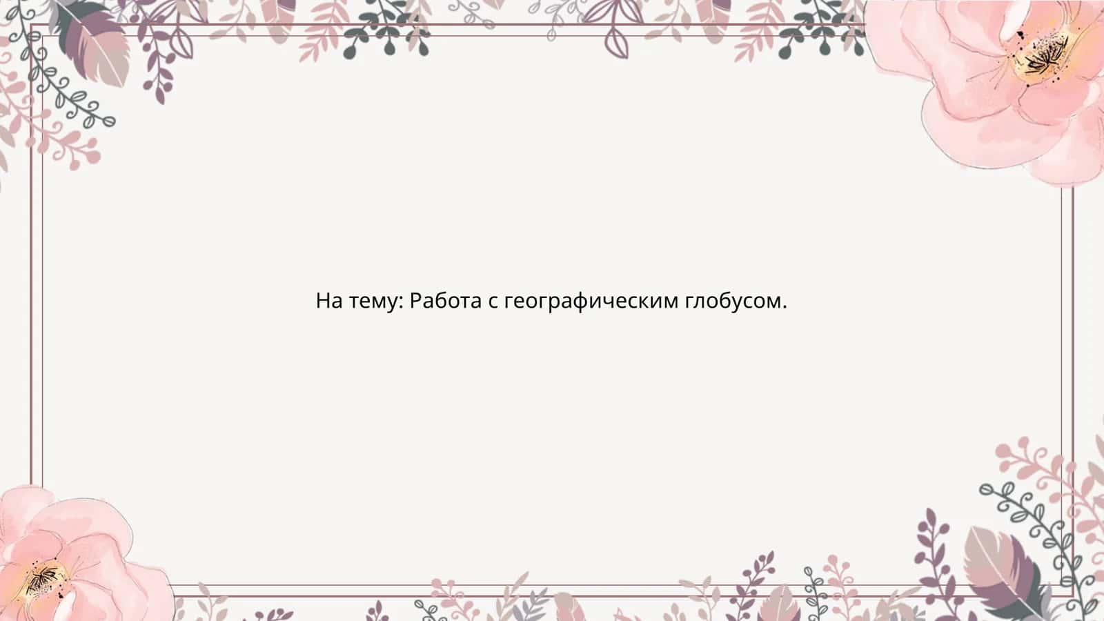 Работа с географическим глобусом 1
