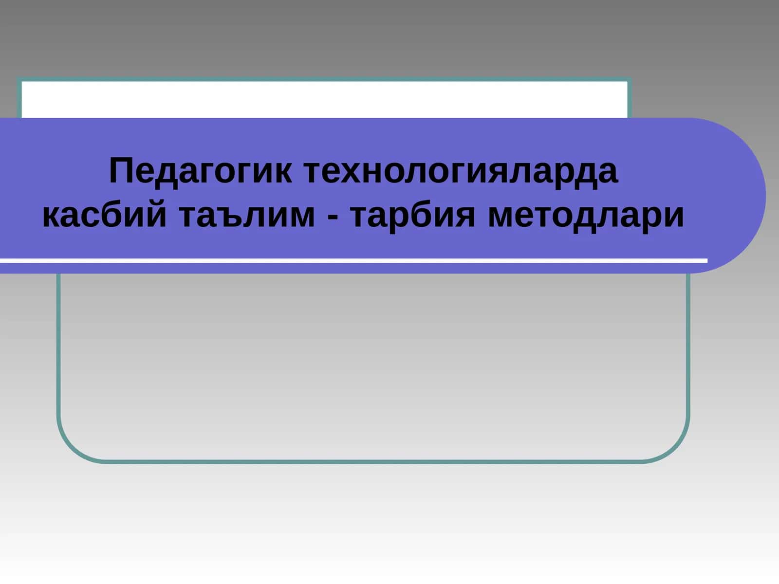 Педагогик технологиялардакасбий таълим - тарбия методлари 1