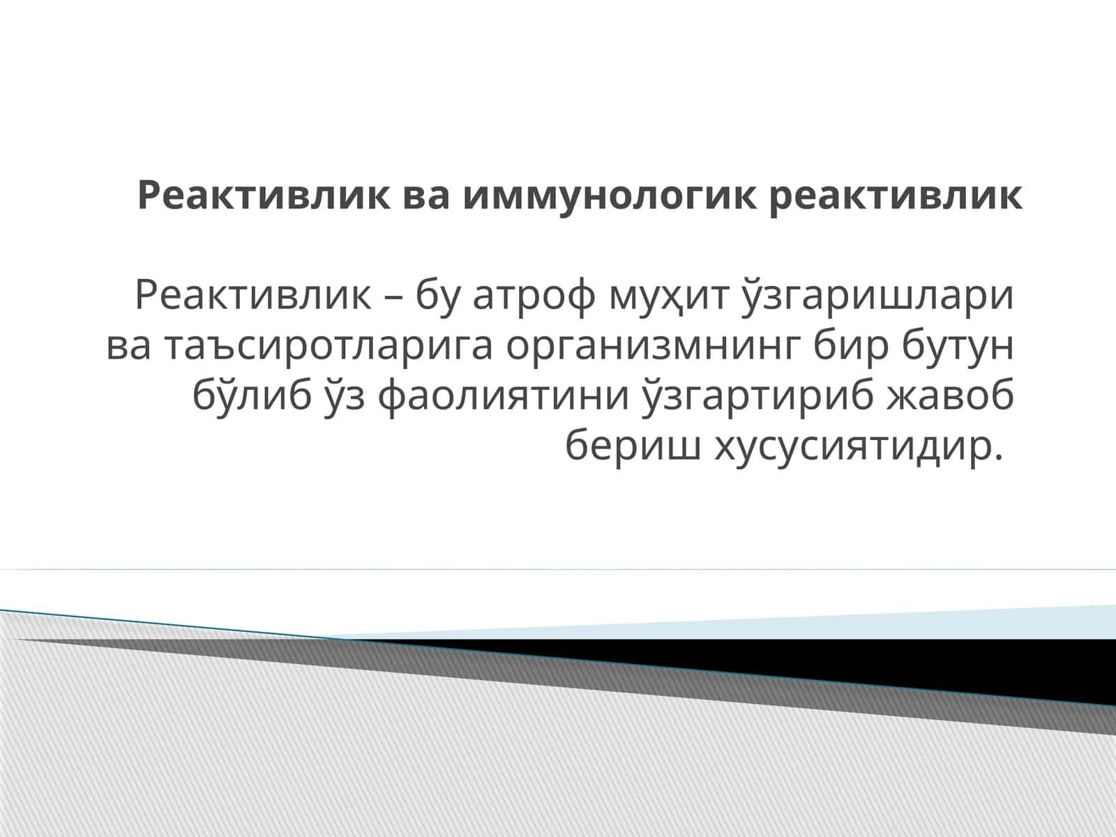 Реактивлик 1