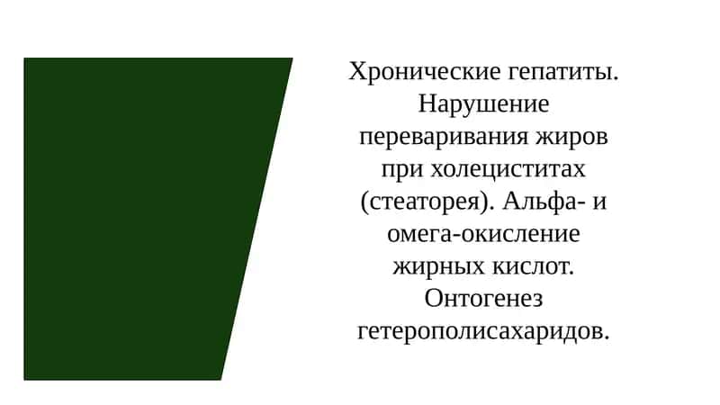 Хронические гепатиты. Нарушение переваривания жиров при холециститах (стеаторея). Альфа- и омега-окисление жирных кислот. Онтогенез гетерополисахаридов 1