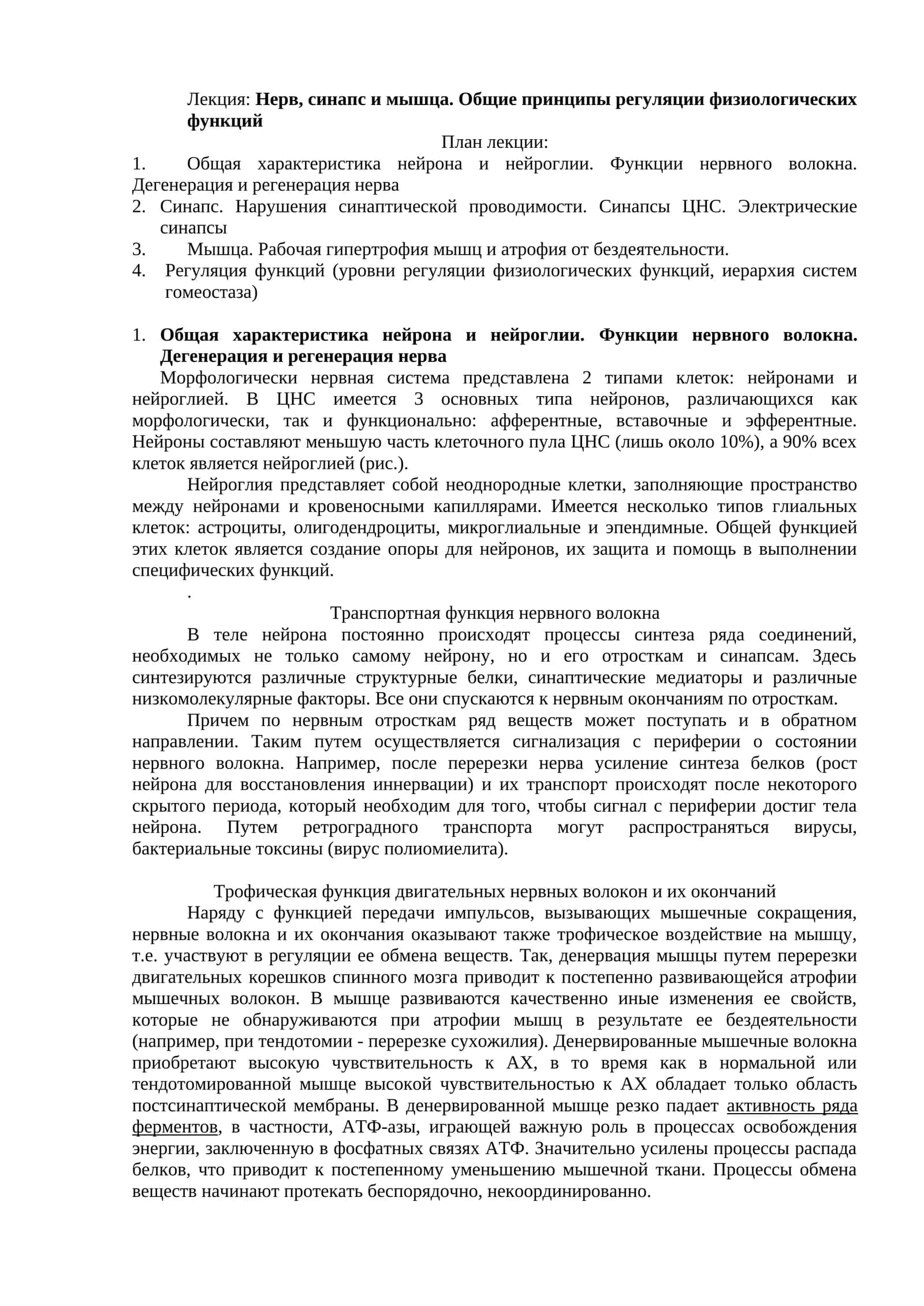 Лекция: Нерв, синапс и мышца. Общие принципы регуляции физиологических функций 1