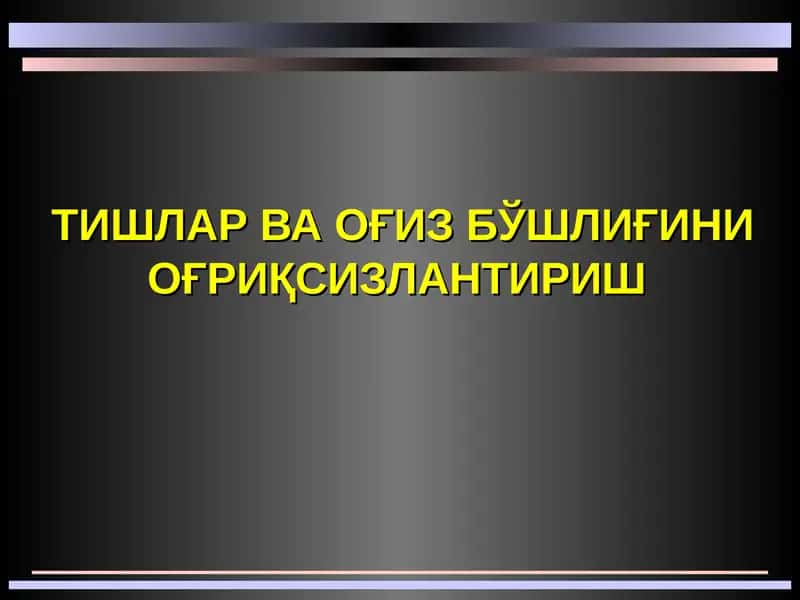 ТИШЛАР ВА ОҒИЗ БЎШЛИҒИНИ ОҒРИҚСИЗЛАНТИРИШ 1