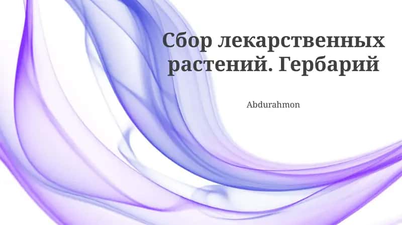 Гербарий 1