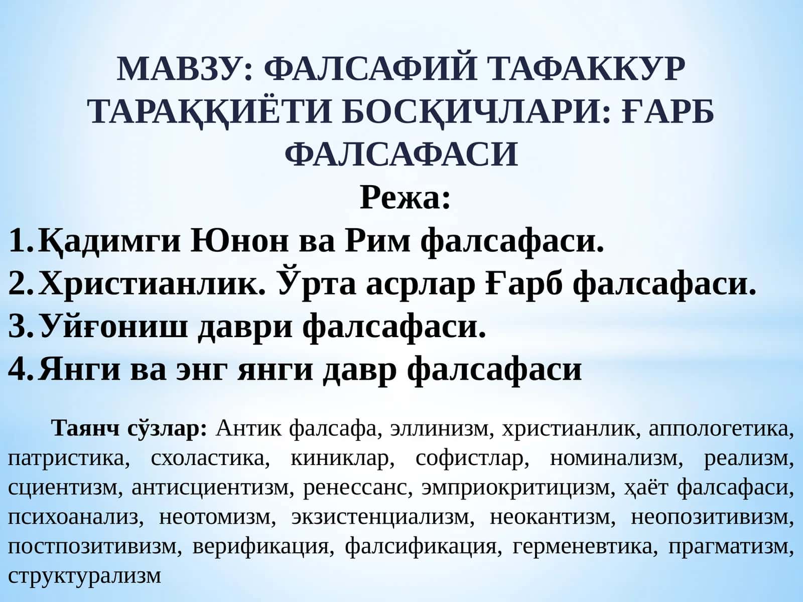 ФАЛСАФИЙ ТАФАККУР ТАРАҚҚИЁТИ БОСҚИЧЛАРИ ҒАРБ ФАЛСАФАСИ 1