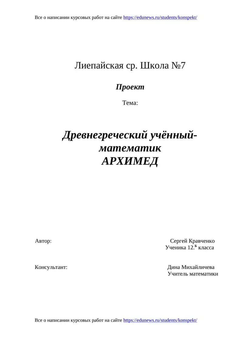 Проект "Древнегреческий учённый-математик АРХИМЕД" 1