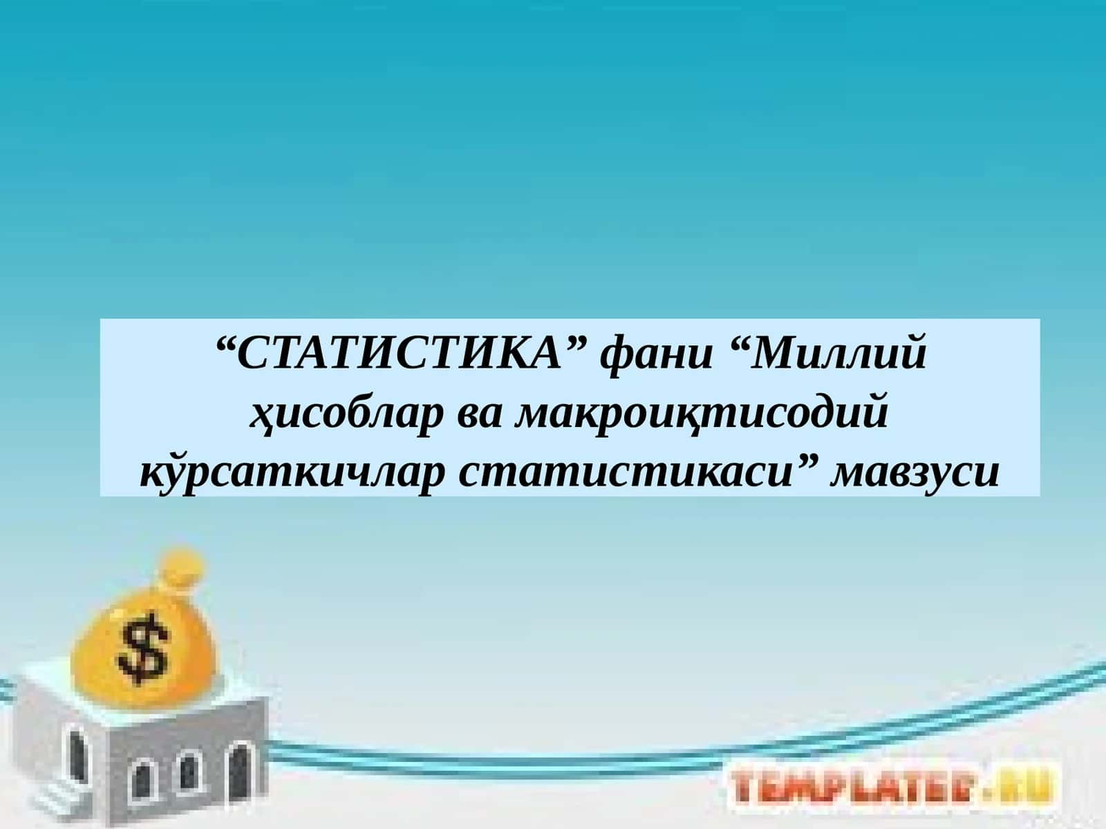 Milliy hisoblar va makroiqtisodiy ko‘rsatkichlar statistikasi 1