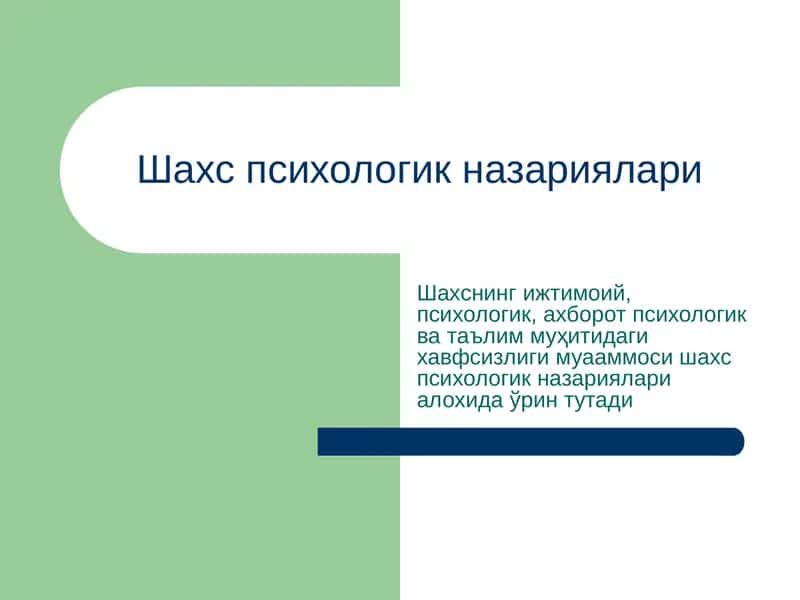 Shaxs psixologik nazariyalari | Шахс психологик назариялари 1