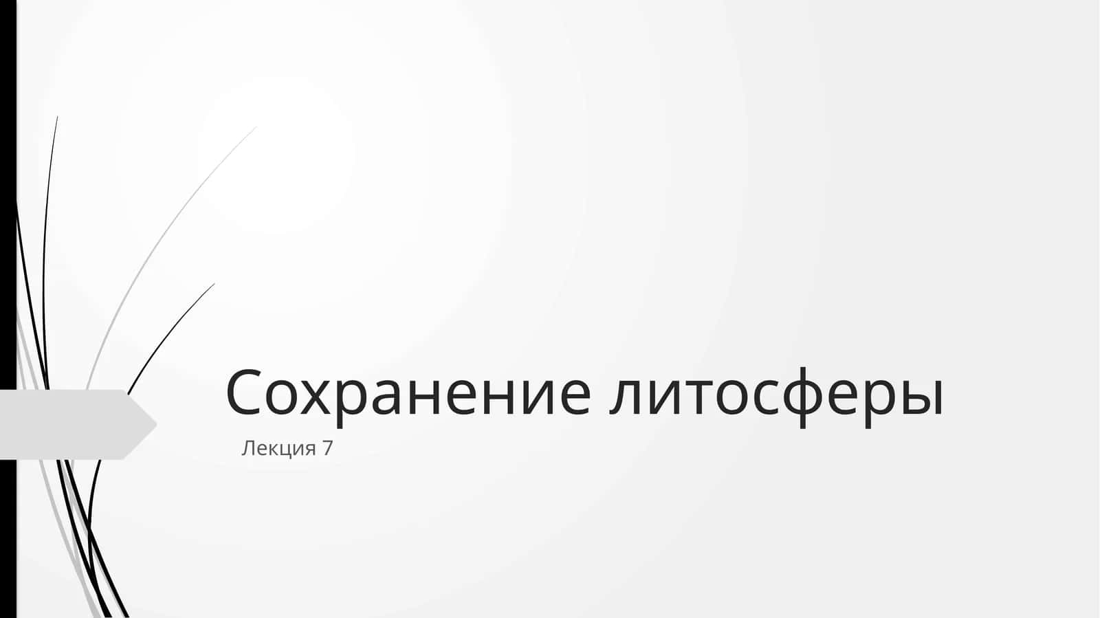 Сохранение литосферы 1