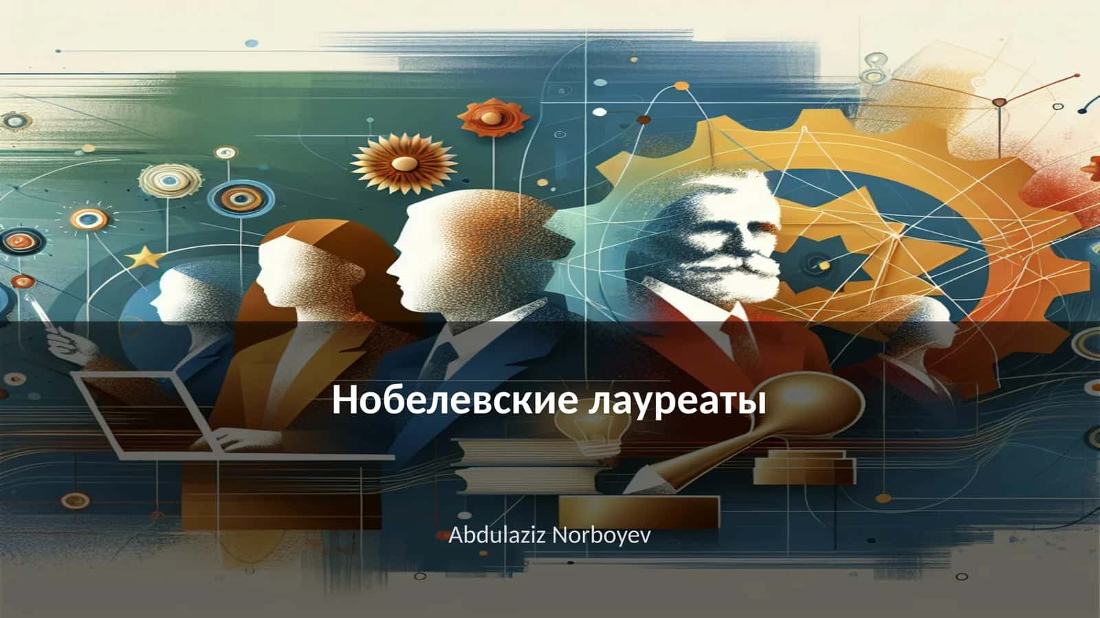 Нобелевские лауреаты 1