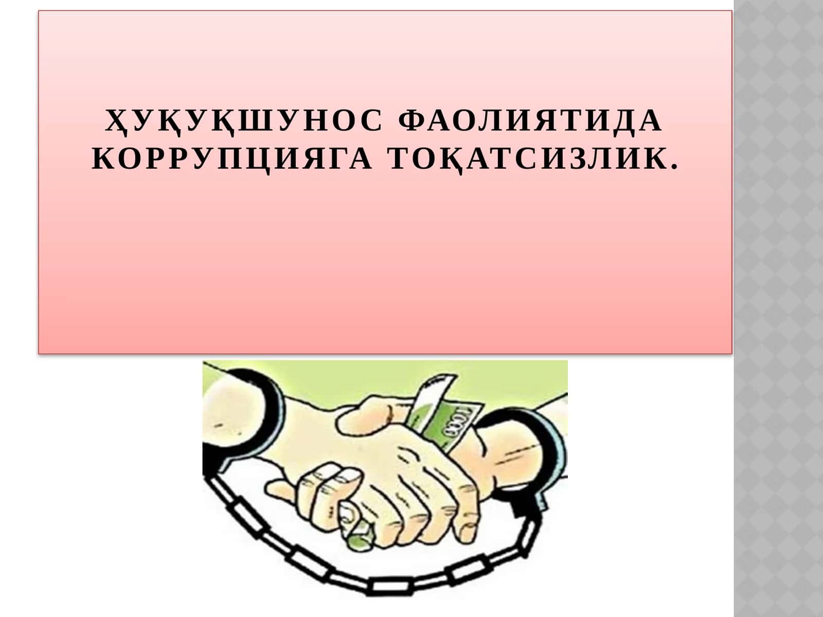 Хуқуқшуносликда коррупцияга тоқатсизлик 1