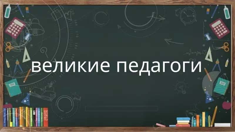 Великие педагоги 1