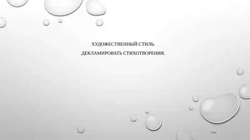 Художественный стиль