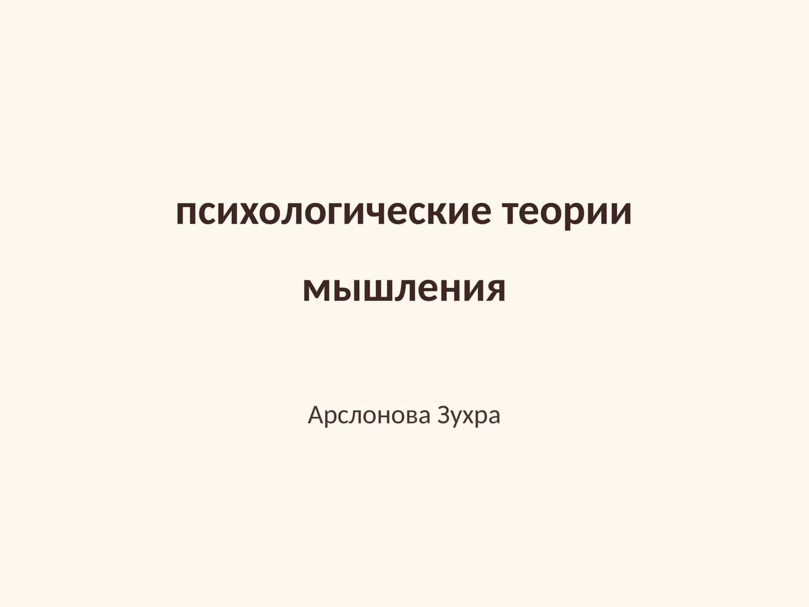 психологические теории мышления 1