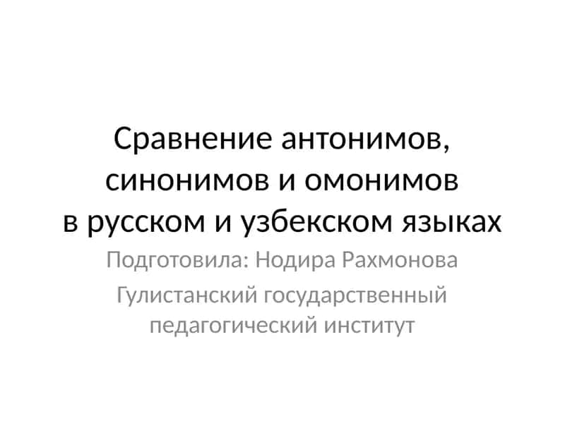 сравнение антонимов и синонимов 1