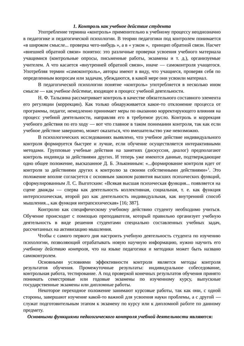 Контроль как учебное действие студента 1