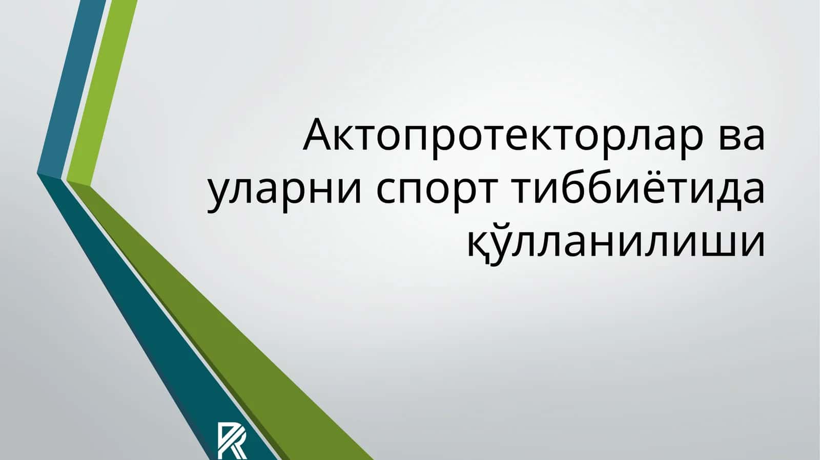 Актопротекторлар ва уларни спорт тиббиётида қўлланилиши 1