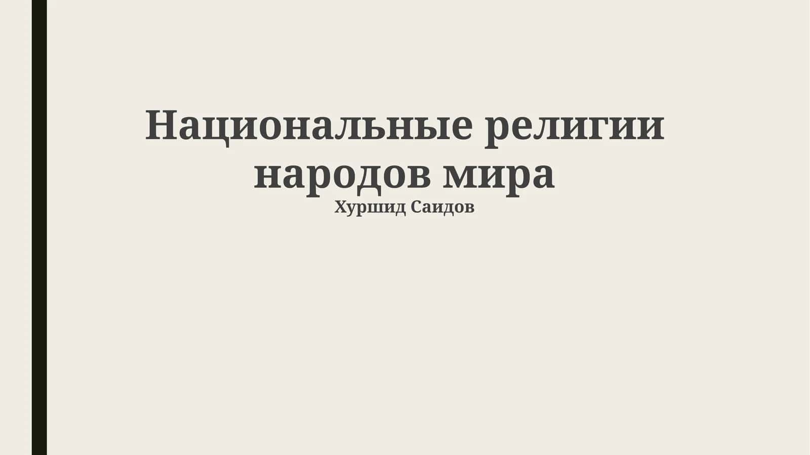 Национальные религии народов мира 1