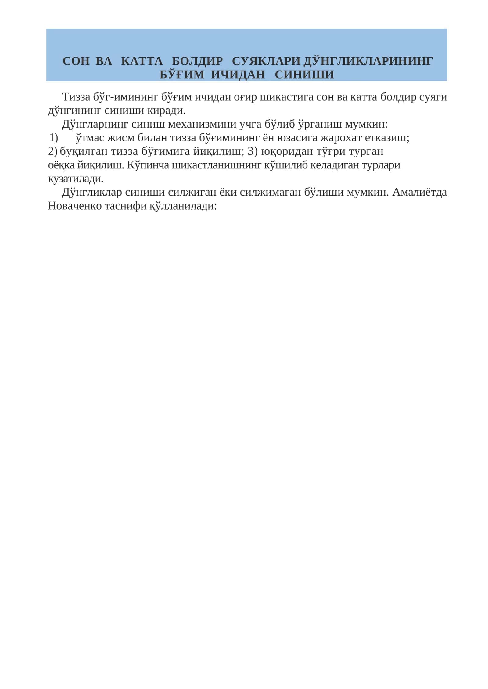СОН ВА КАТТА БОЛДИР СУЯКЛАРИ ДЎНГЛИКЛАРИНИНГ БЎҒИМ ИЧИДАН СИНИШИ 1