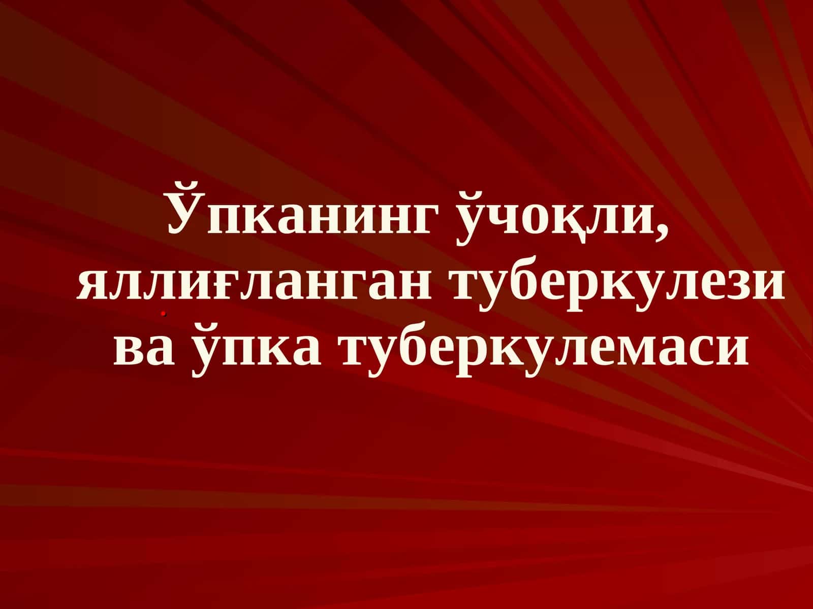 Ўпканинг ўчоқли, яллиғланган туберкулези ва ўпка туберкулемаси 1