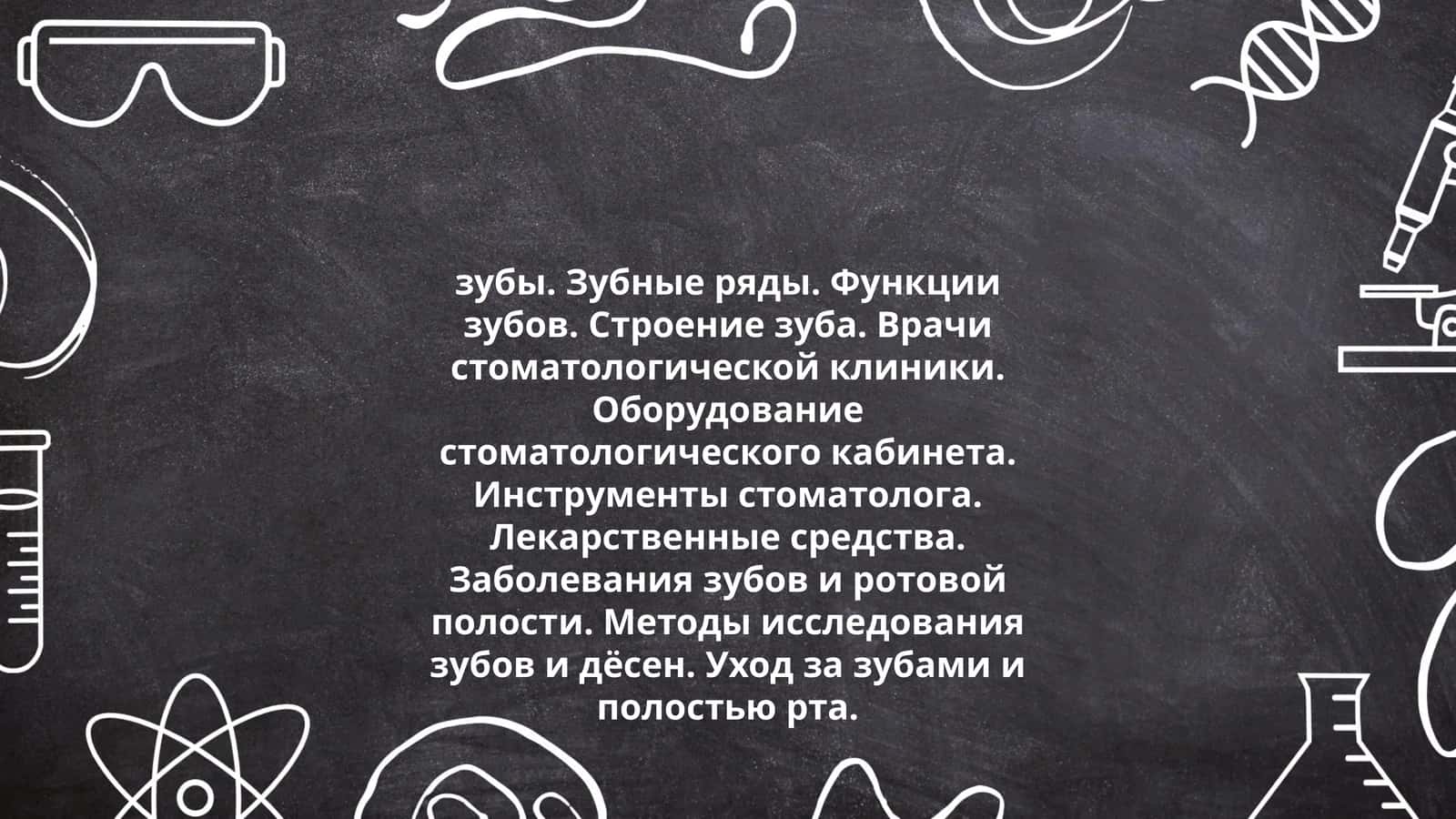 зубы. Зубные ряды. Функции зубов. Строение зуба. Врачи стоматологической клиники. Оборудование стоматологического кабинета. Инструменты стоматолога. Лекарственные средства. Заболевания зубов и ротовой полости. Методы исследования зубов и дёсен. Уход за зубами и полостью рта 1