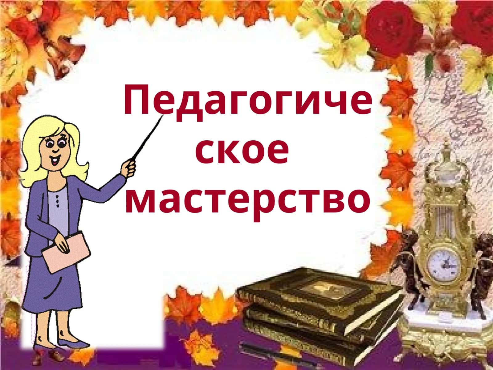 Педагогическое мастерство 1