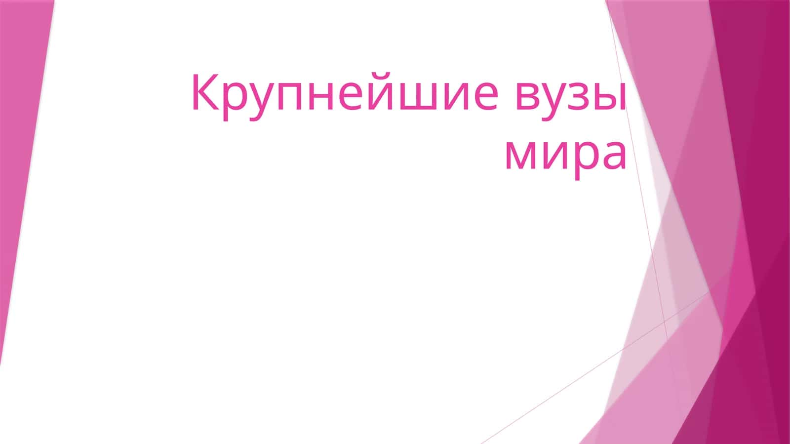 Крупнейшие вузы мира 1