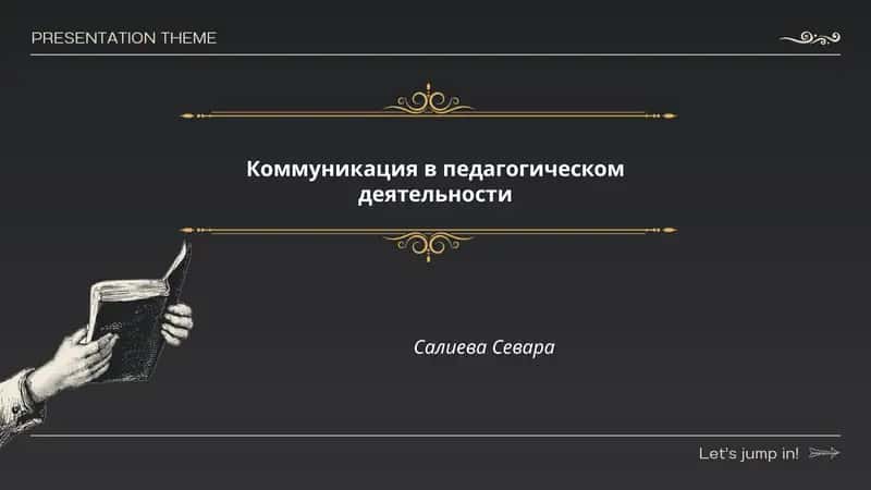 Коммуникация в педагогическом деятельности 1