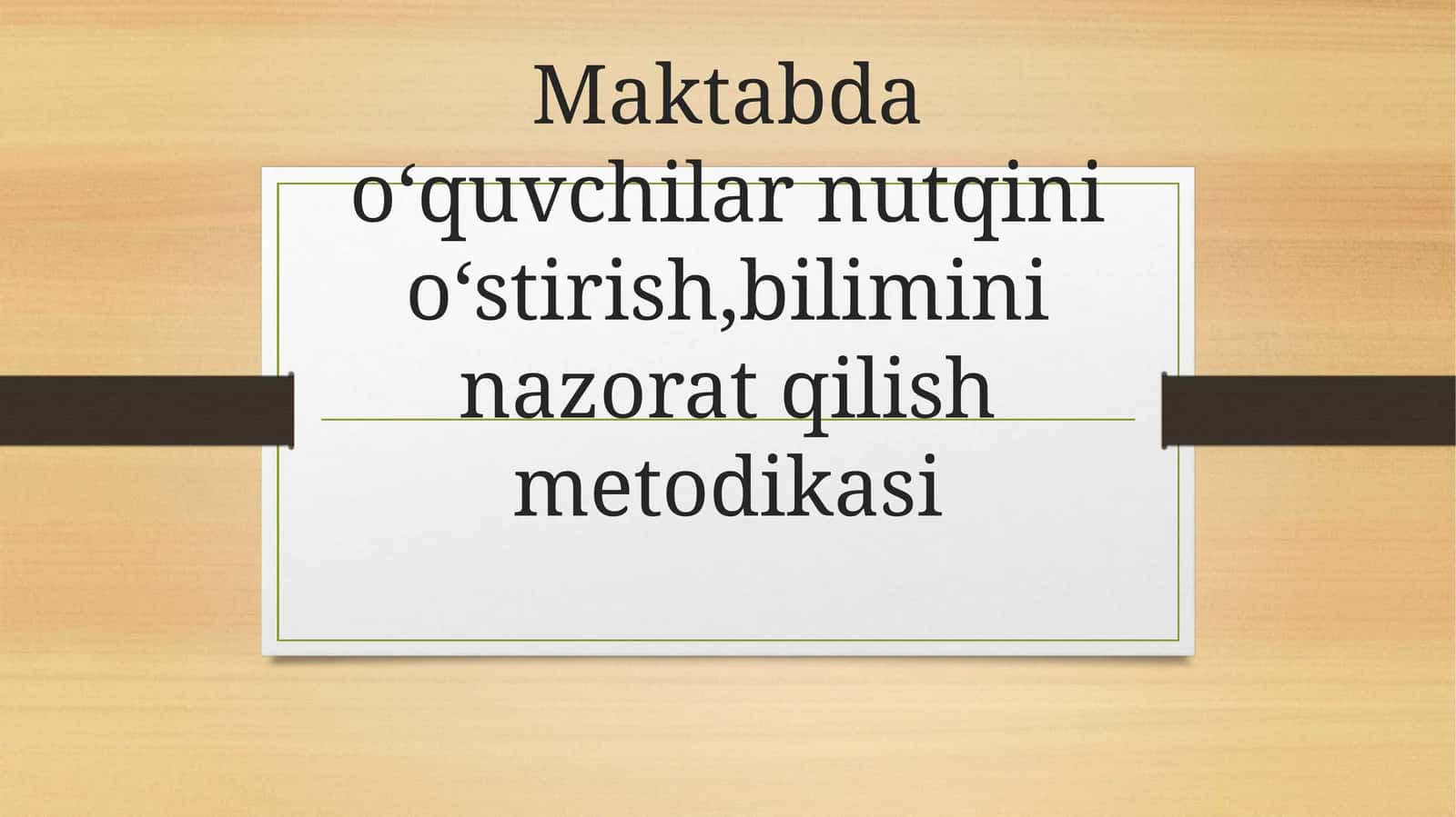 Maktabda oʻquvchilar nutqini oʻstirish, bilimini nazorat qilish metodikasi 1