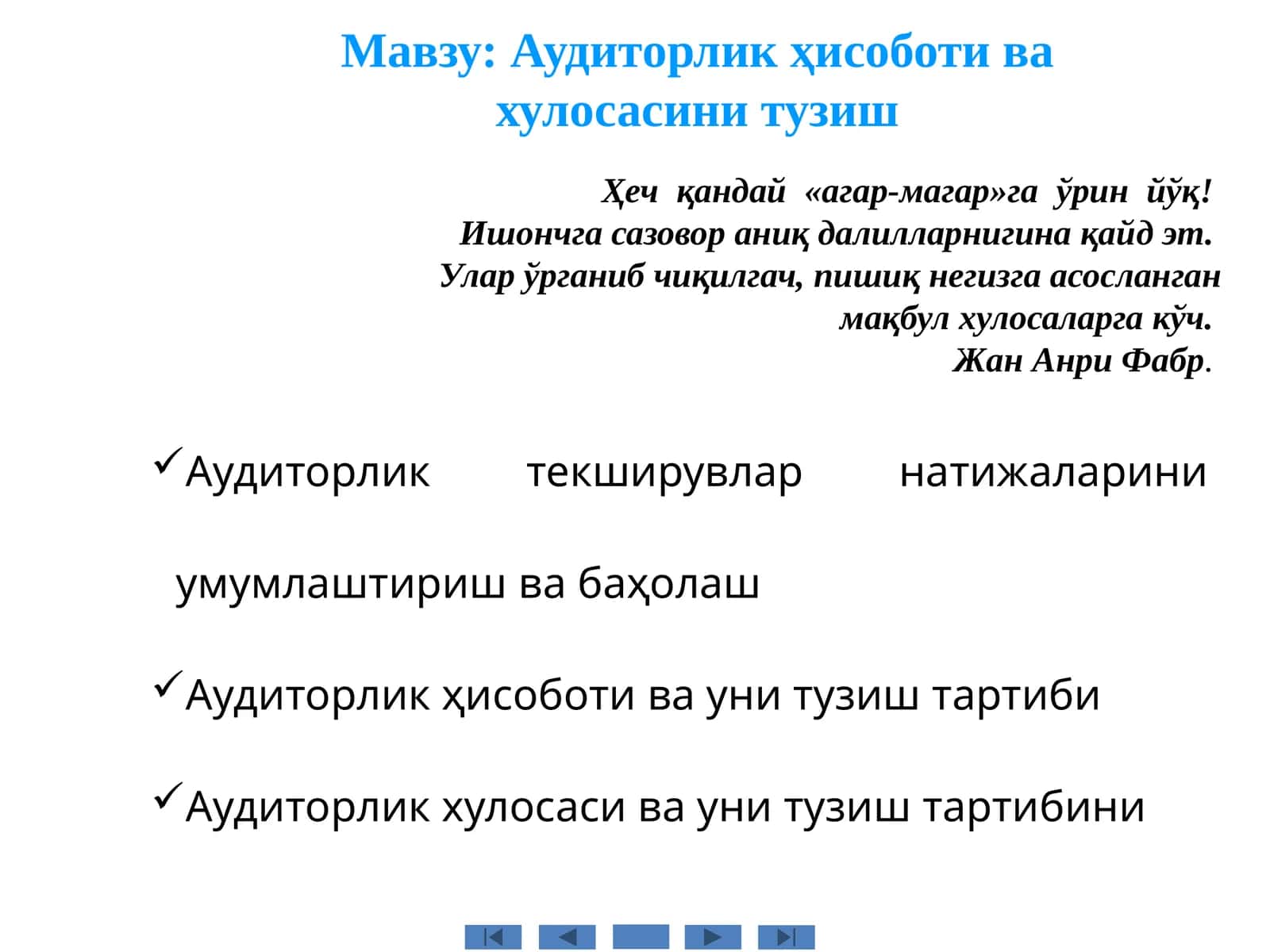 Аудиторлик ҳисоботи ва хулосасини тузиш 1