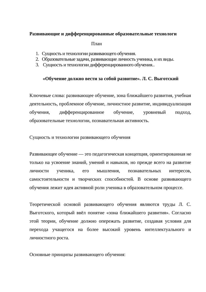 Сущность и технологии развивающего обучения 1