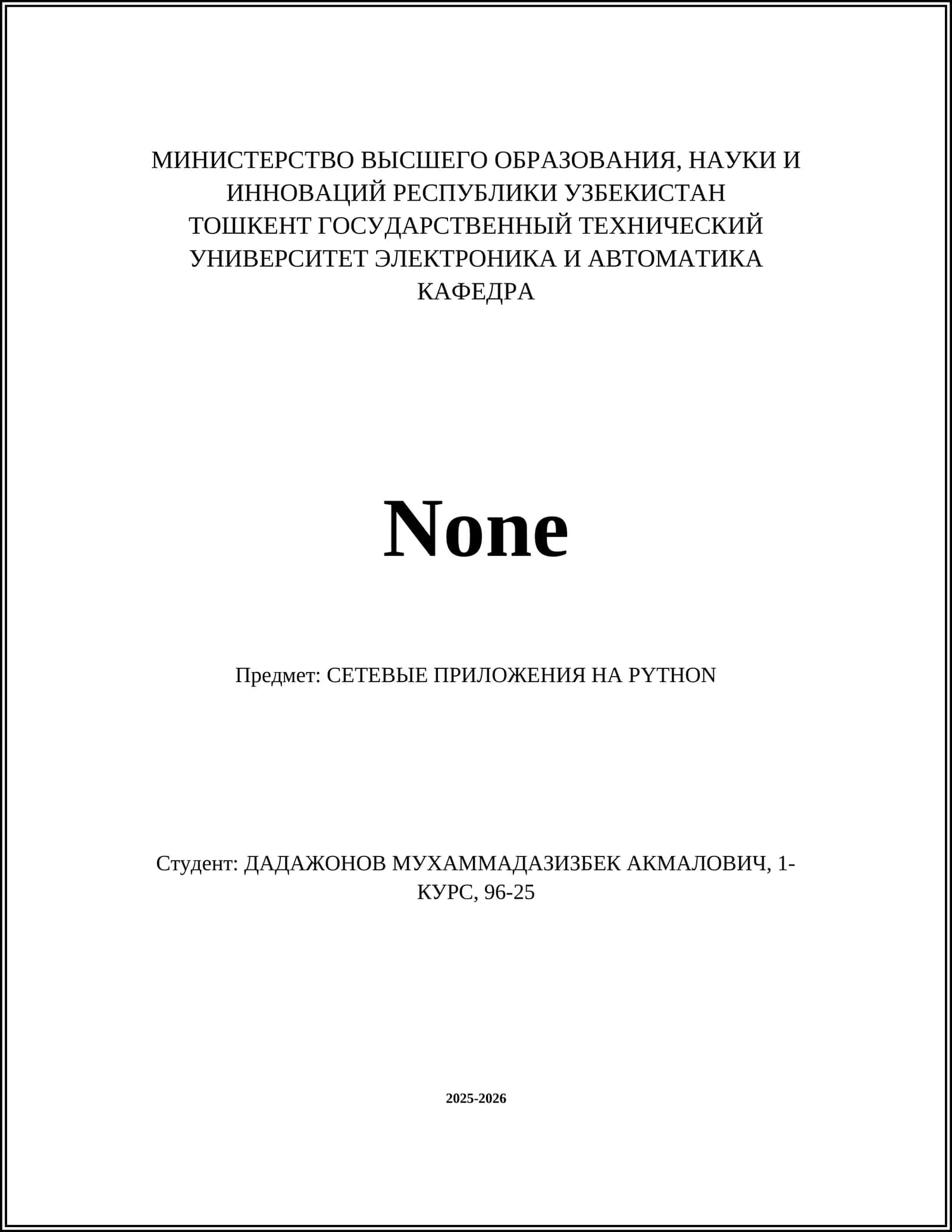 СЕТЕВЫЕ ПРИЛОЖЕНИЯ НА PYTHON 1