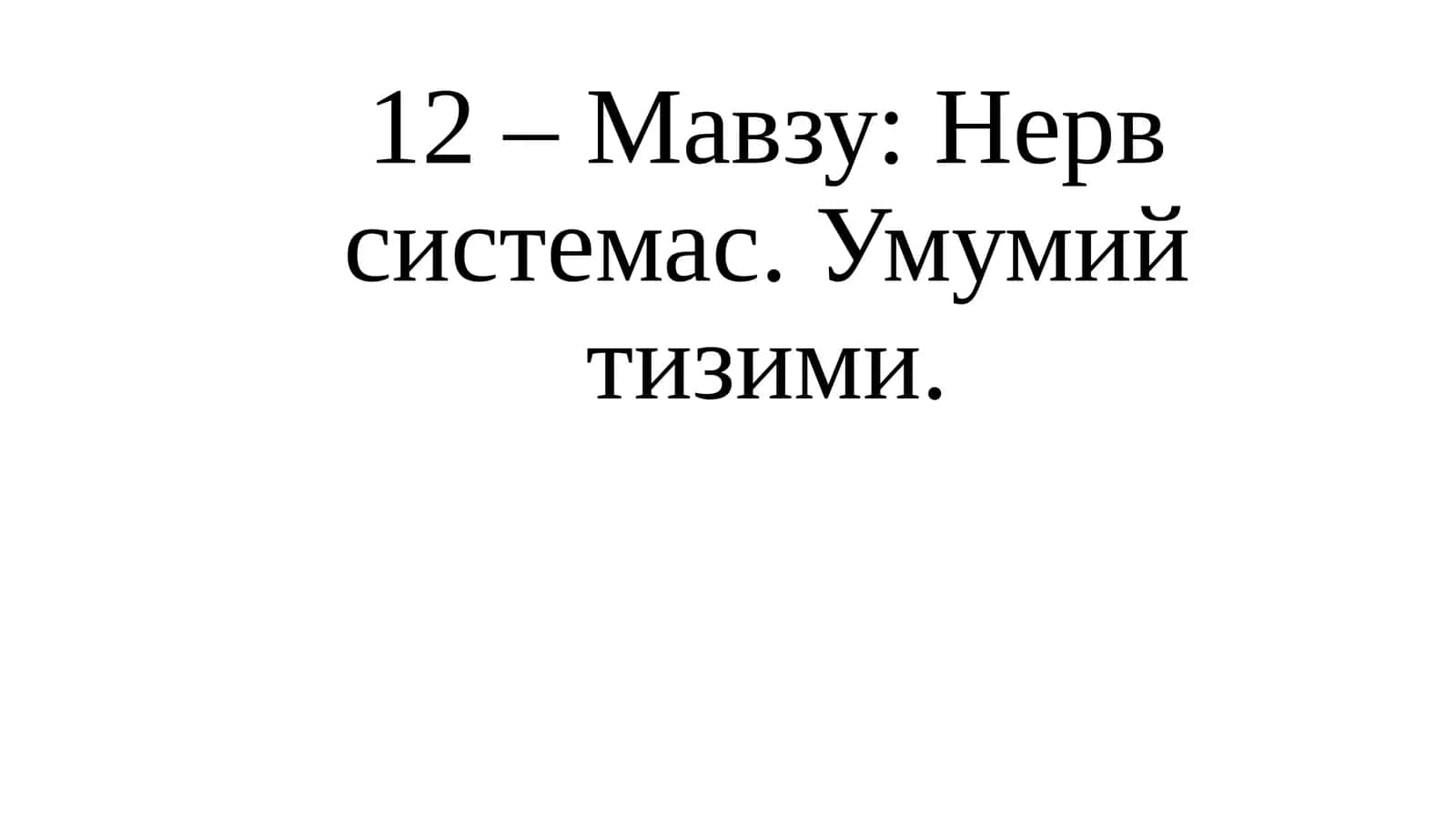 Нерв системас. Умумий тизими 1