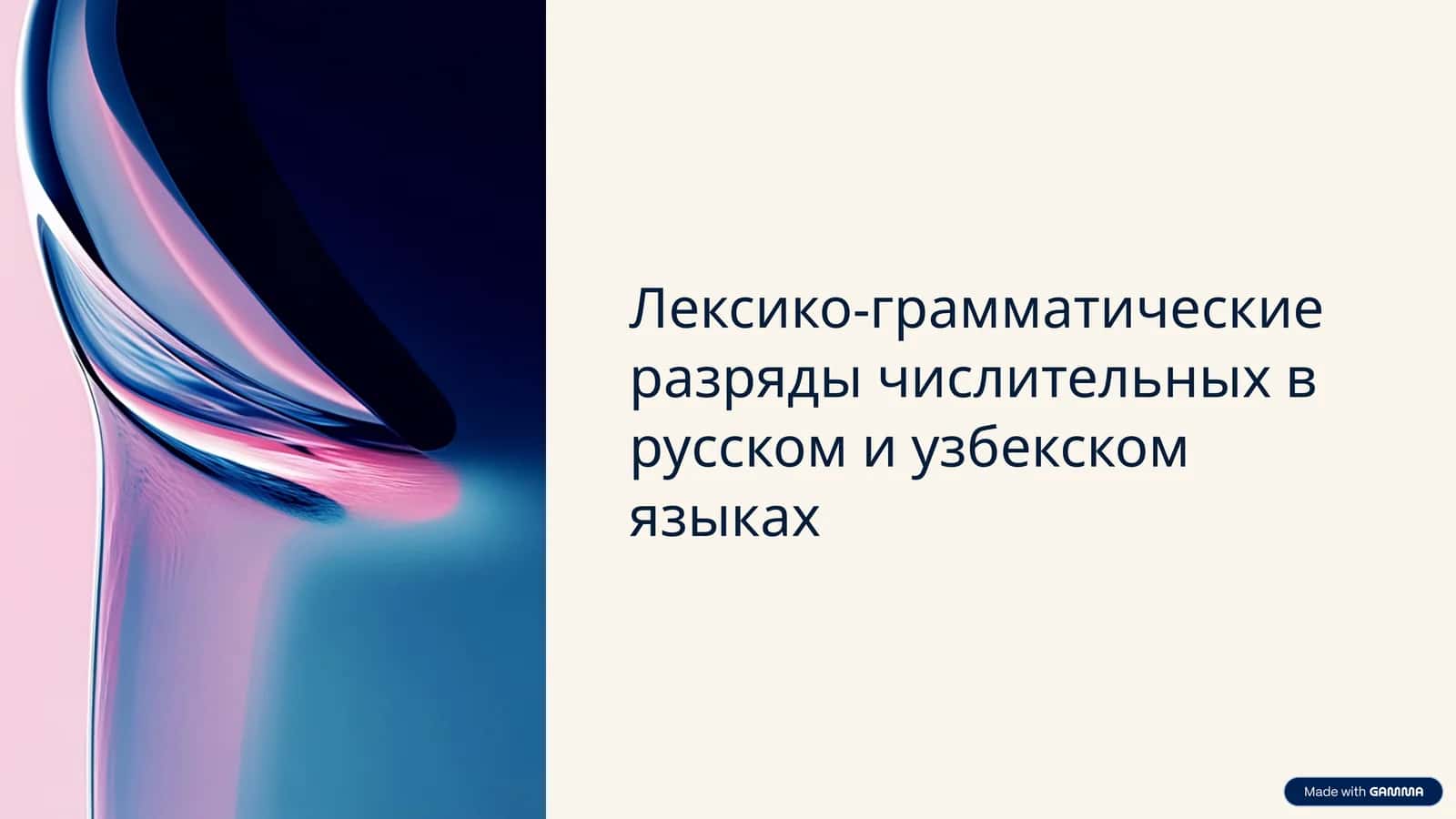 Лексико-грамматические разряды числительных в русском и узбекском языках 1