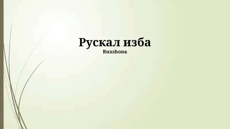 Рускал изба 1