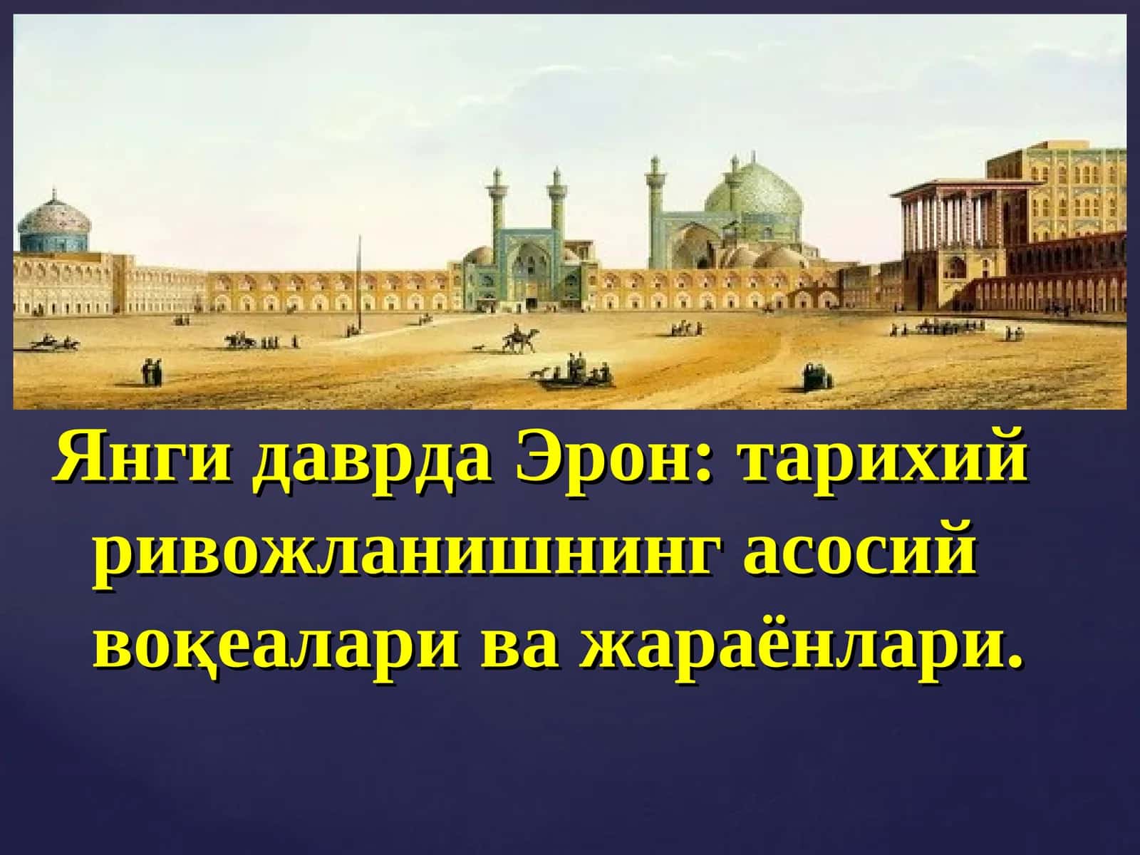 Янги даврда Эрон:тарихий ривожланишнинг асосий воқеалари ва жараёнлари 1