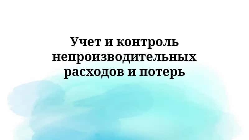Учет и контроль непроизводительных расходов и потерь 1