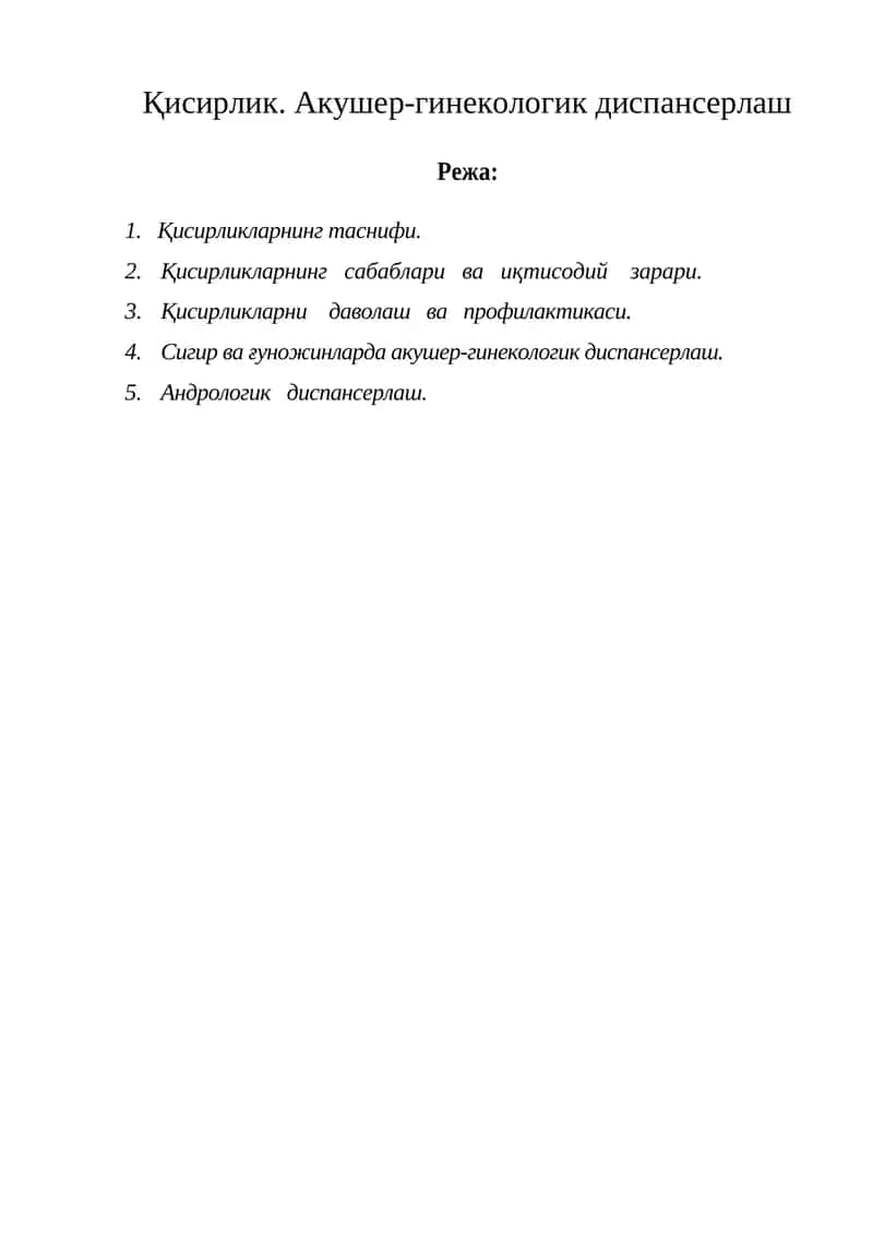 Қисирлик. Акушер-гинекологик диспансерлаш 1
