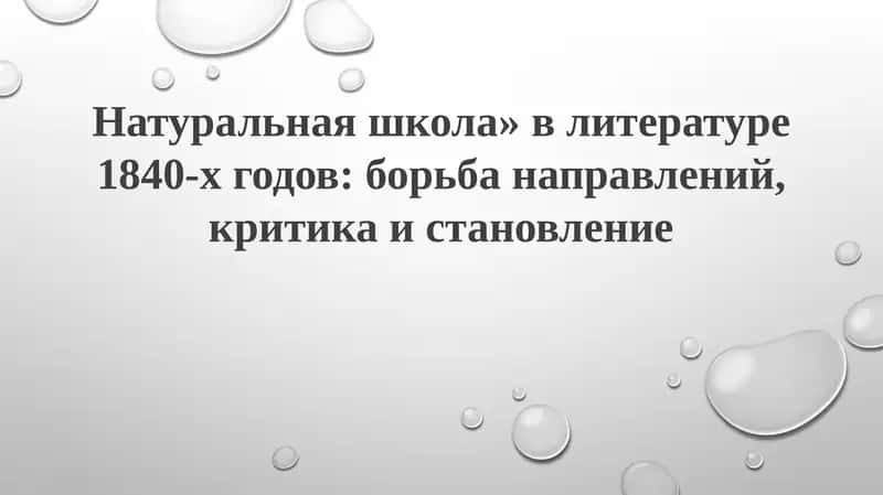 Натуральная школа в литературе 1840-х годов: борьба направлений, критика и становление 1