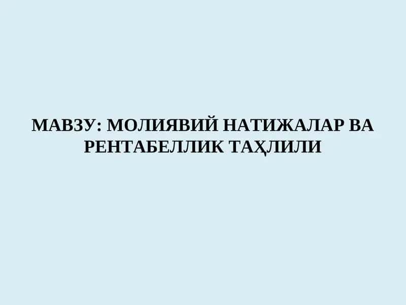 Молиявий натижалар ва рентабеллик таҳлили 1