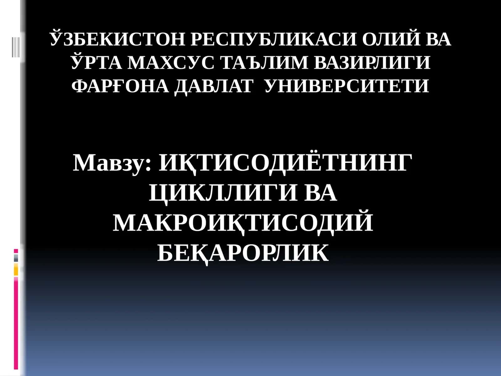 ИҚТИСОДИЁТНИНГ ЦИКЛЛИГИ ВА МАКРОИҚТИСОДИЙ БЕҚАРОРЛИК 1