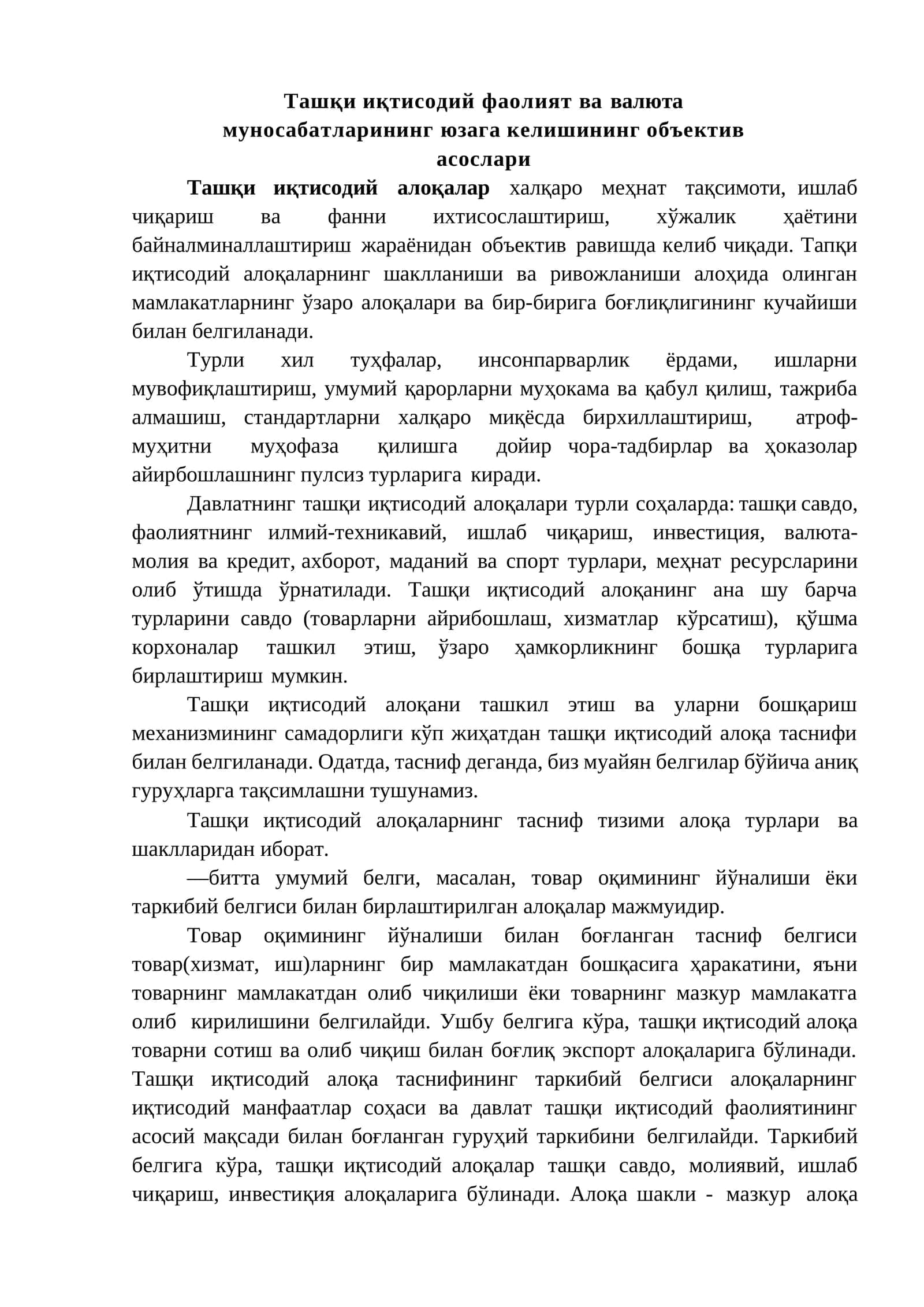 Ташқи иқтисодий фаолият ва валюта муносабатларининг юзага келишининг объектив асослари 1