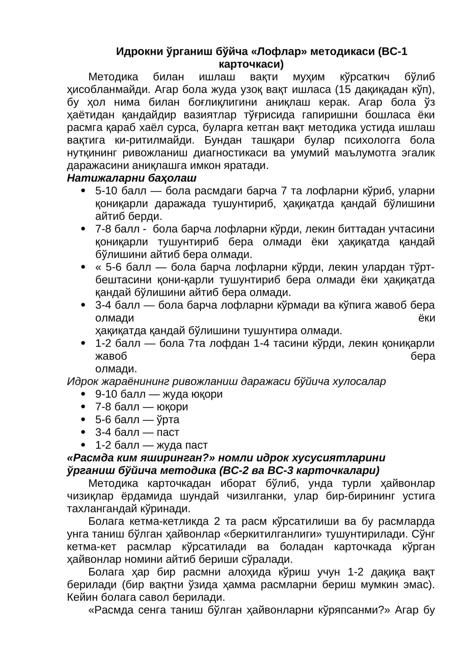 Идрокни ўрганиш бўйча «Лофлар» методикаси (ВС-1 карточкаси) 1