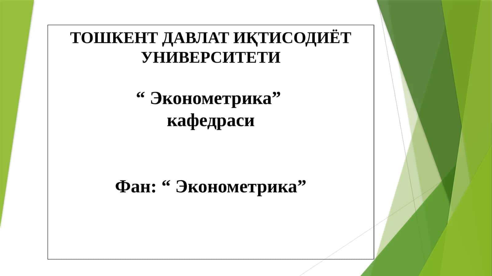 ЭКОНОМЕТРИК ТАДҚИҚОТЛАРДА ЖУФТ РЕГРЕССИЯ 1