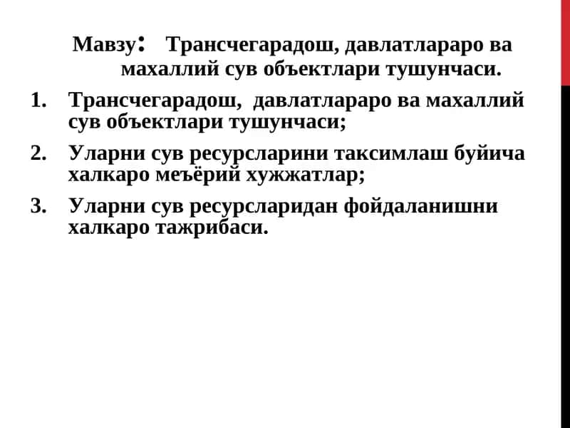 Трансчегарадош, давлатлараро ва махаллий сув объектлари тушунчаси 1