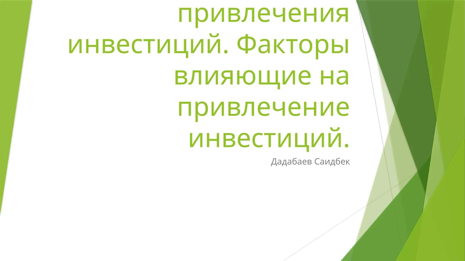 Преимущества иностранных капиталовложений 1