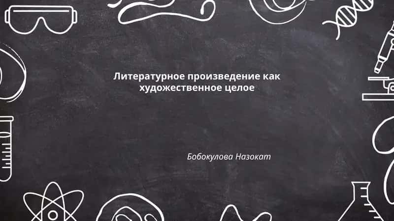 Литературное произведение как художественное целое 1