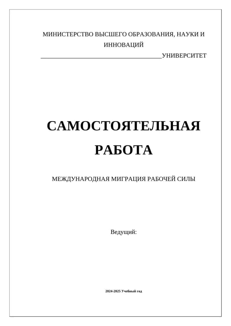 МЕЖДУНАРОДНАЯ МИГРАЦИЯ РАБОЧЕЙ СИЛЫ 1